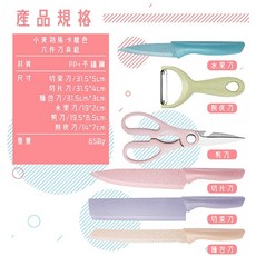 小麥秸馬卡龍色刀具組 六件組 PP不鏽鋼材質, 1個, 小麥秸馬卡龍色刀具組6件組