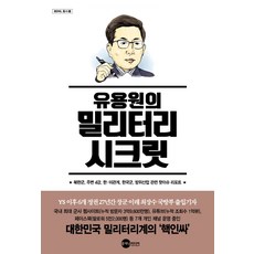 Planet Media 柳庸源的軍事機密：北韓軍 周邊四強 韓美關係 韓國軍 國防產業相關熱門議題報告, 柳庸源