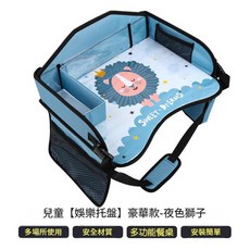 兒童車載旅行托盤 汽車後座安全座椅折疊桌板 哄娃神器, 兒童娛樂託盤豪華款 - 夜色獅子, 1套, 姿勢矯正