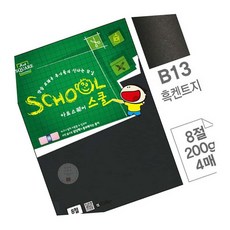 AT 흑지 B13 8절 200g 4매 미술지류