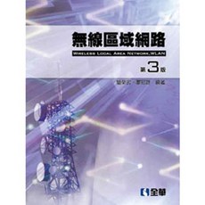 書本熊 無線區域網路(第三版) 9789864631995