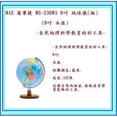 MAS 萬事捷 MS-230WA 8吋 木座地球儀 自然地理科學教育好工具, 8吋 木座