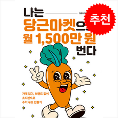 나는 당근마켓으로 월 1 500만 원 번다 + 쁘띠수첩 증정, 경향BP, 일평사장(유연승)