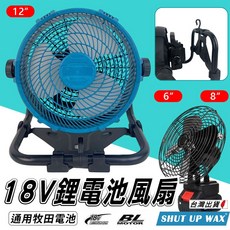 18V牧田款風扇 6/12吋座腳鋰電工地風扇 牧田電池適用 台灣現貨