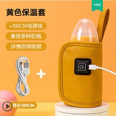奶瓶保溫套 奶瓶加溫器 恒溫套 便攜溫奶保溫袋 USB暖奶加熱器 通用外出, 1個, 奶瓶套皮料黃, 奶瓶套皮料黃