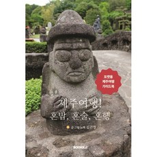 제주여행! 혼밥 혼술 혼행, BOOKK(부크크), 김관열 저