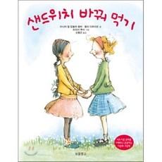 샌드위치 바꿔 먹기 : 서로 다른 문화를 이해하고 존중하는 다문화 그림책, 보물창고