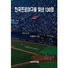 한국프로야구를 빛낸 138명, 서원익, 모두북스협동조합출판사
