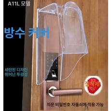 도어락 덮개 번호키 야외 비막음 신용카드 가림막, A11L 방수커버AB 접착제