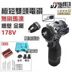 12H出貨 台灣品牌 雙頭電鑽 電鑽 電動起子 電動電鑽 充電電鑽 水泥電鑽 充電電鑽 牧田電鑽 電動起子 鑽牆 牧田, 1個, 178V無刷雙頭【二電】全配如圖