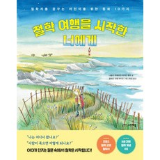 철학 여행을 시작한 너에게:철학자를 꿈꾸는 어린이를 위한 동화 10가지, 철학 여행을 시작한 너에게, 나탈리 퀴페르만, 마자린 팽조(저) / 최린(역) .., 그린애플, 상세내용 참조