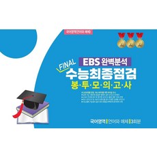 EBS 완벽분석 Final 수능최종점검 봉투모의고사 국어영역 언어와 매체 3회분(2026)(2027 수능대비), EBS 완벽분석 Final 수능최종점검 봉투모의고사.., 진솔교육 편집부(저), 진솔교육, 고등학생