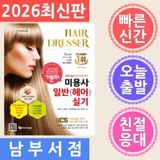 2026 기분파 미용사일반(헤어) 실기, 에듀웨이