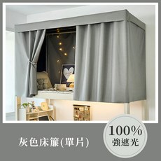 約翰家庭百貨 黑膠強遮光床簾 宿舍遮光隱私床簾 加厚防蚊布 寢室遮光布簾 簡約床幔 上下舖布簾, 灰色床簾（單片）