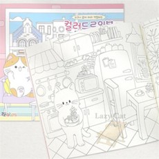 나른한고양이 펫하우스 컬러 드로잉북 어린이컬러드로잉북 색칠하기 일러스트도안
