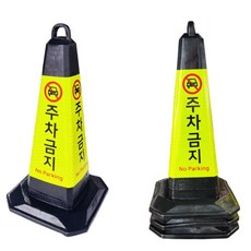 아파트 주차장 블랙 검은색 라바콘 안전콘 고무콘 공사장 칼라콘 차량진입금지 교통콘, 단일사이즈