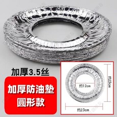 瓦斯爐灶墊 瓦斯爐防油墊 煤氣爐防油墊 瓦斯爐防濺油 防油墊 錫紙防油墊, 1個, 防油墊圓形【23*23cm】,特厚升級【10張】安全環保丨耐用