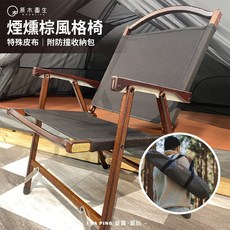 原木圓生 阿卡之霖 煙燻棕風格摺疊椅 露營便攜椅, 1個