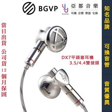 BGVP DX7 平頭耳塞式耳機 14.2mm碳複合動圈 可換導管 模組化插頭