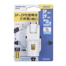 雙日 Double Sun R-933 防雷轉接分接器 三孔插座 電源擴充 安全耐用, 1個