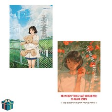 내가 없던 어느 밤에 + 당연하게도 나는 너를 전2권 세트(사은품증정) 이꽃님 소설 신작 소설읽는시간 청소년문학