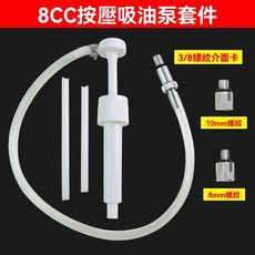 8CC按壓吸油泵套件 汽車 換油 船用泵, 1個, 8CC吸油泵套件