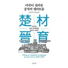 미국이 길러낸 중국의 엘리트들 : 미국의 중국 유학생들 1872~1931, 장융전 저/이화승 역, 글항아리