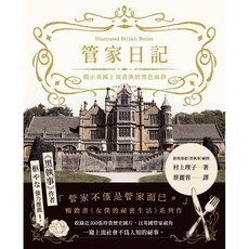 楓樹林 KB264 管家日記：揭示英國上流貴族的黑色面紗，圖解雜學，人文社科歷史書籍
