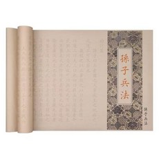 천자문따라쓰기 하루10분천자문 삼자경 등왕각서 제자규 백가성 논어 출사표 손자병법 해서체 한문원본 취미 힐링, 1개, 손자병법1000cm 붓펜잉크고급선물세트