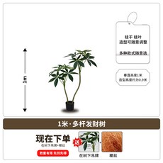 【格森】仿真髮財招財客廳綠植電視櫃落地式大型盆栽室內裝飾擺假樹, 1個, 1.0米2杆多杆發財樹-原盆