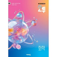 오투 고등 화학(2026), 상세내용 참조