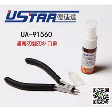 USTAR 優速達 UA91560 模型專用斜口鉗 超薄刃雙刃設計 鋼彈專用, 1個