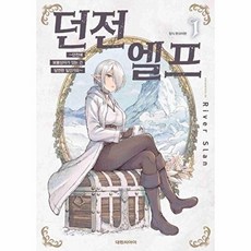 웅진북센 던전 엘프 ~던전에 보물상자가 있는 건 당연한 일인가요~ 1, 대원씨아이, Slan River, 없음