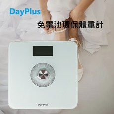 DayPlus 免電池環保體重計 極簡風 HF-G2029U 體重計 電子秤, 1個