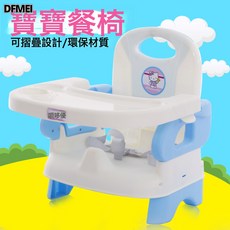 DFMEI 嬰兒餐椅多功能寶寶餐椅靠背椅便攜式吃飯椅可摺疊餐椅兒童小餐桌, 1件, 藍色