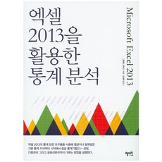 [혜지원] 엑셀 2013을 활용한 통계분석 [따뜻한책방]