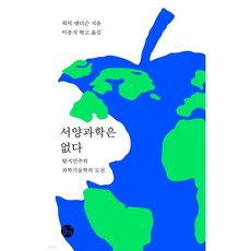 서양과학은 없다