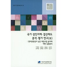 國家性別敏感預決算制度分析.評估研究 3： 性別關聯性較低財政事業領域之深入分析(2017), 韓國女性政策研究院, 李澤勉等著