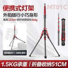 MT02碳纖維三腳架 2.6米攝影燈架 便攜反折 快拆雲台 LED補光/閃光燈支架, 1個, MT-01C碳纖維版【收納51CM】