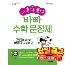 나 혼자 푼다: 바빠 수학 문장제, 초등 4-1