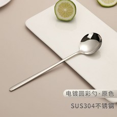 304不銹鋼分餐喫飯勺子成人傢用專勺長柄甜品湯匙調羹湯幹飯勺, 1個, 304不銹鋼長柄大圓勺-原色