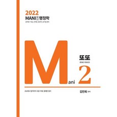 2022 MANI 마니 행정학 또또:공무원 7급 9급 군무원 경간부 공기업 준비, 가치산책컴퍼니