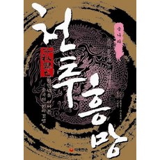 천추흥망:송나라: 문의 흥성과 무의 쇠락, 따뜻한손, 쉬홍씽,야오롱타오 공저/거지엔슝 편/이진영 역