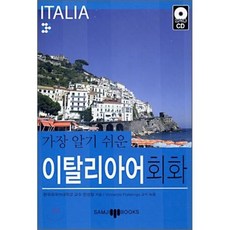 가장 알기 쉬운 이탈리아어 회화, 삼지사, 가장 알기 쉬운 외국어 회화