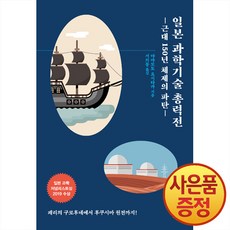 일본 과학기술 총력전-근대 150년 체제의 파탄(이와나미 40), 야마모토요시타카, 에이케이커뮤니케이션즈