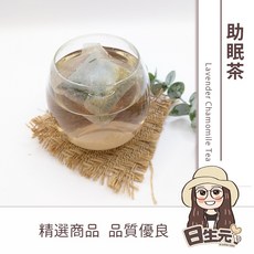 日生元 助眠茶 薰衣草 洋甘菊 睡眠茶 茶包 飲料 花茶, 1個, 1包3g