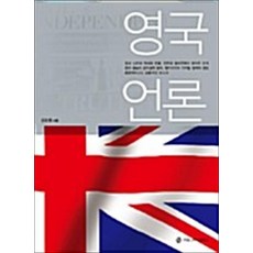 NSB9788984998230 새책-스테이책터 [영국 언론] 커뮤니케이션북스-김문환 지음-언론정보학-20070705 출간-판형 188x257(B5), 영국 언론