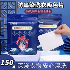 防串染洗衣吸色片150片裝，洗衣防染色神器，深淺衣物安心混洗, 白色, 150個
