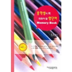중학생이 꼭 외워야 할 영단어 Memory Book, 미국영어사