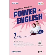 EBS 라디오 파워잉글리쉬 7월호 2026년 잡지